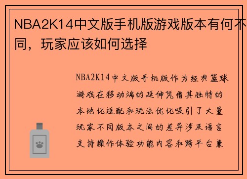 NBA2K14中文版手机版游戏版本有何不同，玩家应该如何选择