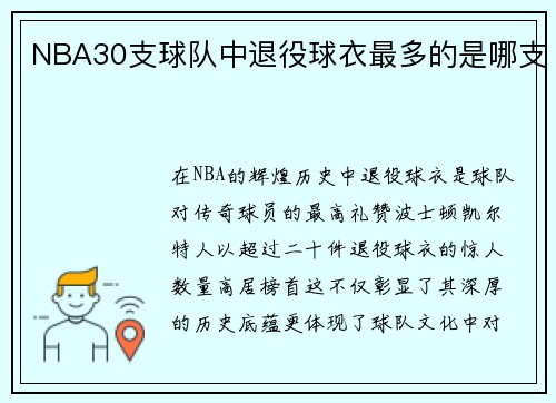 NBA30支球队中退役球衣最多的是哪支