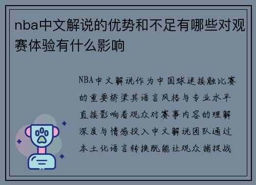 nba中文解说的优势和不足有哪些对观赛体验有什么影响