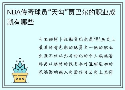 NBA传奇球员“天勾”贾巴尔的职业成就有哪些