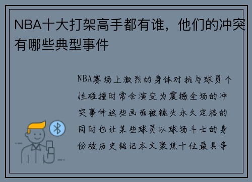 NBA十大打架高手都有谁，他们的冲突有哪些典型事件
