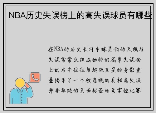 NBA历史失误榜上的高失误球员有哪些