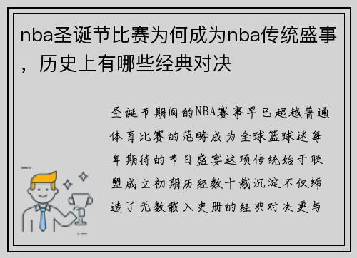 nba圣诞节比赛为何成为nba传统盛事，历史上有哪些经典对决