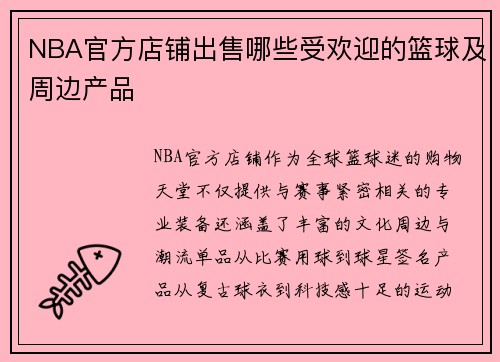 NBA官方店铺出售哪些受欢迎的篮球及周边产品
