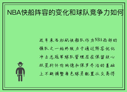 NBA快船阵容的变化和球队竞争力如何